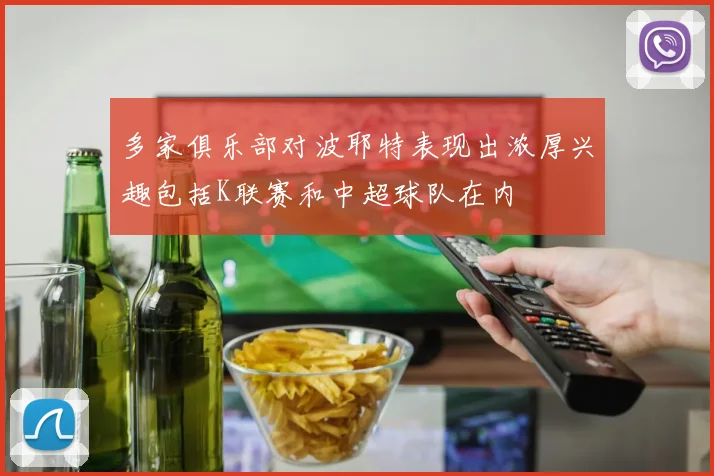 多家俱乐部对波耶特表现出浓厚兴趣包括K联赛和中超球队在内