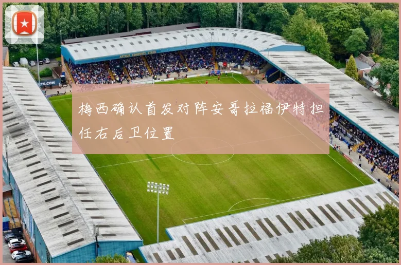 梅西确认首发对阵安哥拉福伊特担任右后卫位置
