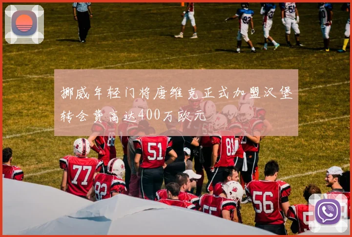 挪威年轻门将唐维克正式加盟汉堡转会费高达400万欧元