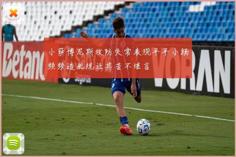 小萨博尼斯攻防失常表现平平小杨频频造犯规让其苦不堪言