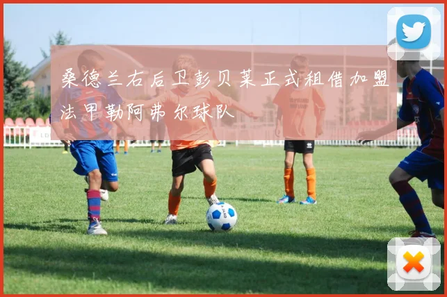 桑德兰右后卫彭贝莱正式租借加盟法甲勒阿弗尔球队