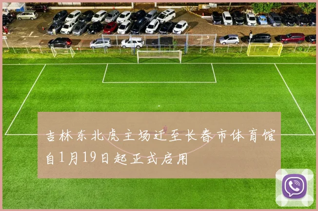 吉林东北虎主场迁至长春市体育馆自1月19日起正式启用