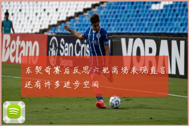 东契奇赛后反思六犯离场表现直言还有许多进步空间