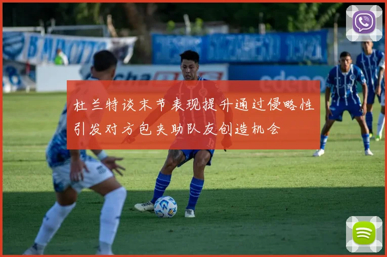 杜兰特谈末节表现提升通过侵略性引发对方包夹助队友创造机会