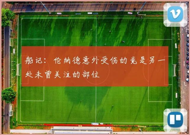 船记：伦纳德意外受伤的竟是另一处未曾关注的部位