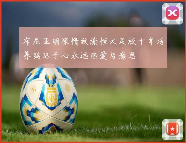 布尼亚明深情致谢恒大足校十年培养铭记于心永远热爱与感恩